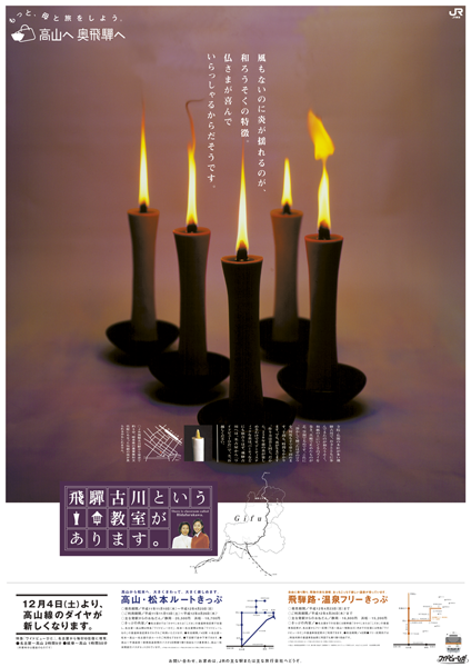 飛騨高山キャンペーン / JR東海 